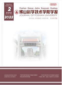 佛山科学技术学院学报·社会科学版期刊